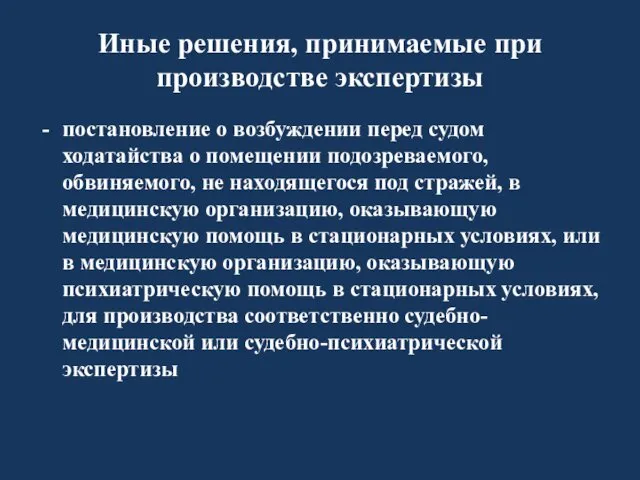 Иные решения, принимаемые при производстве экспертизы постановление о возбуждении перед