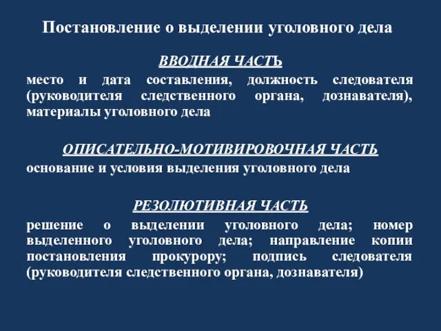 Постановление о выделении уголовного дела ВВОДНАЯ ЧАСТЬ место и дата составления, должность следователя