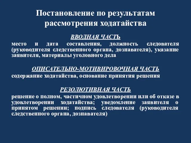 Постановление по результатам рассмотрения ходатайства ВВОДНАЯ ЧАСТЬ место и дата составления, должность следователя