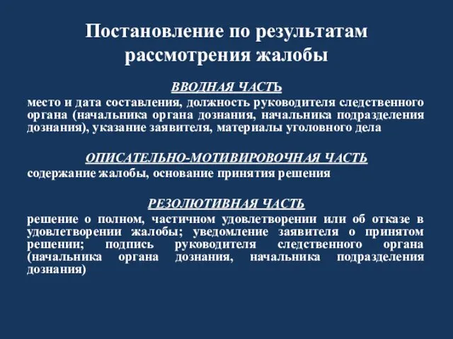 Постановление по результатам рассмотрения жалобы ВВОДНАЯ ЧАСТЬ место и дата составления, должность руководителя