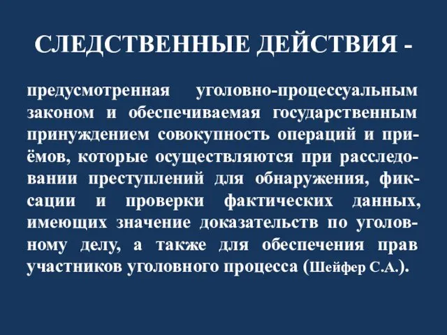 СЛЕДСТВЕННЫЕ ДЕЙСТВИЯ - предусмотренная уголовно-процессуальным законом и обеспечиваемая государственным принуждением совокупность операций и