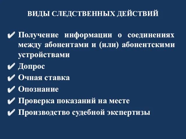 ВИДЫ СЛЕДСТВЕННЫХ ДЕЙСТВИЙ Получение информации о соединениях между абонентами и