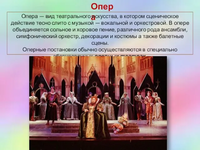 Опера Опера — вид театрального искусства, в котором сценическое действие тесно слито с