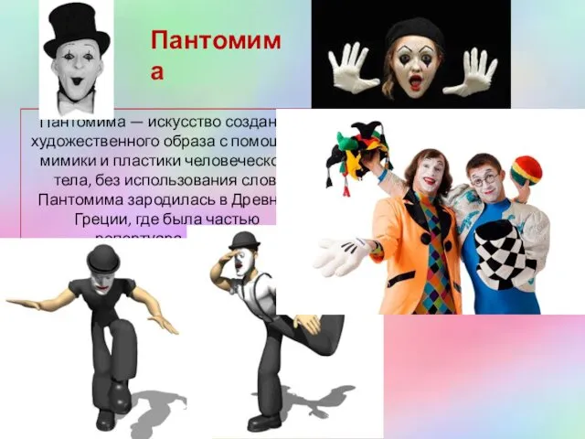 Пантомима Пантомима — искусство создания художественного образа с помощью мимики и пластики человеческого