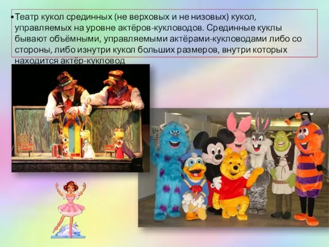 Театр кукол срединных (не верховых и не низовых) кукол, управляемых на уровне актёров-кукловодов.