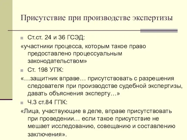 Присутствие при производстве экспертизы Ст.ст. 24 и 36 ГСЭД: «участники