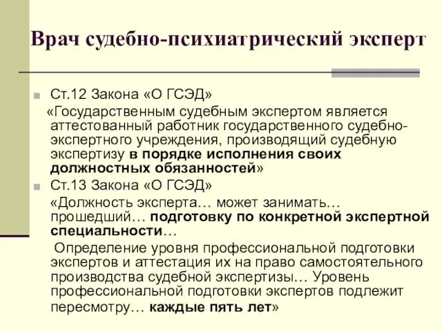 Врач судебно-психиатрический эксперт Ст.12 Закона «О ГСЭД» «Государственным судебным экспертом