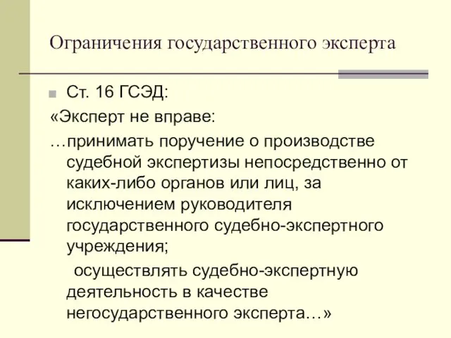 Ограничения государственного эксперта Ст. 16 ГСЭД: «Эксперт не вправе: …принимать