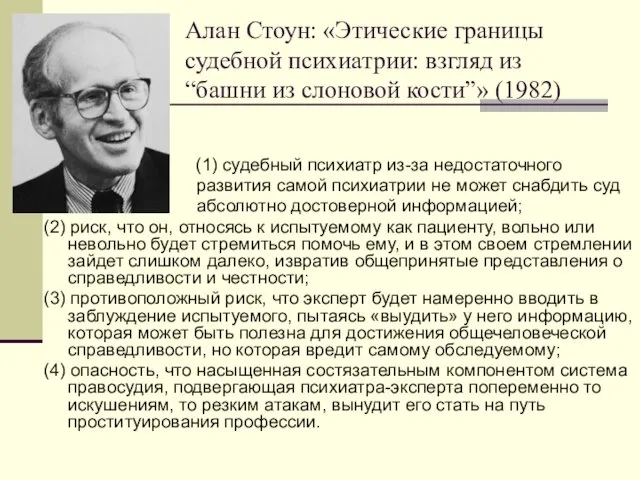 Алан Стоун: «Этические границы судебной психиатрии: взгляд из “башни из