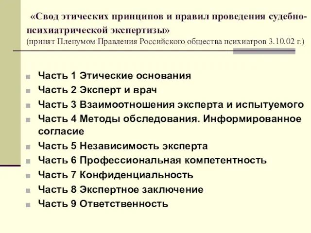 «Свод этических принципов и правил проведения судебно-психиатрической экспертизы» (принят Пленумом