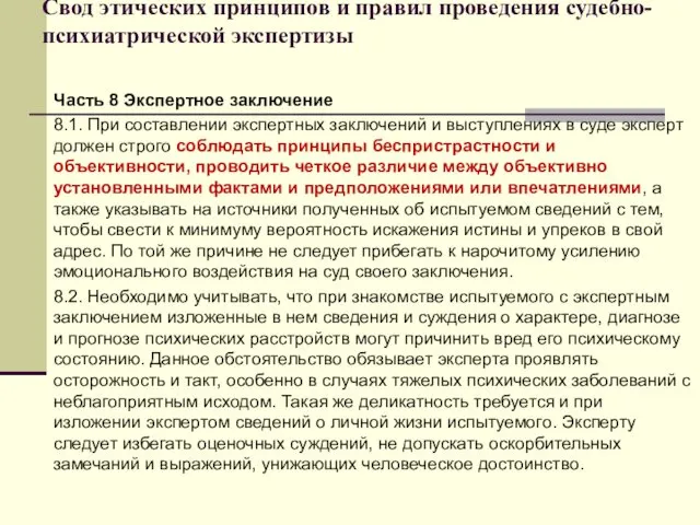 Свод этических принципов и правил проведения судебно-психиатрической экспертизы Часть 8