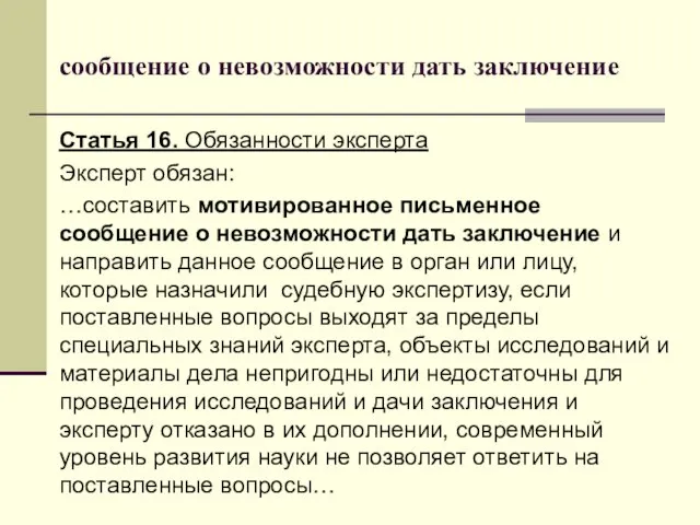 сообщение о невозможности дать заключение Статья 16. Обязанности эксперта Эксперт