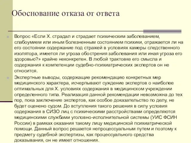 Обоснование отказа от ответа Вопрос «Если Х. страдал и страдает