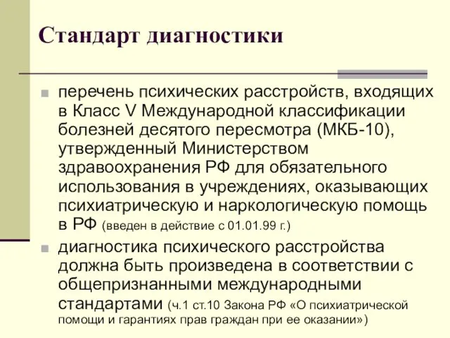 Стандарт диагностики перечень психических расстройств, входящих в Класс V Международной