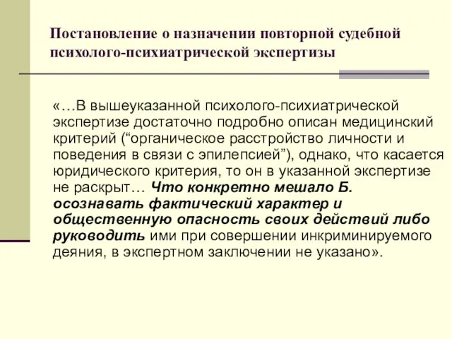 Постановление о назначении повторной судебной психолого-психиатрической экспертизы «…В вышеуказанной психолого-психиатрической