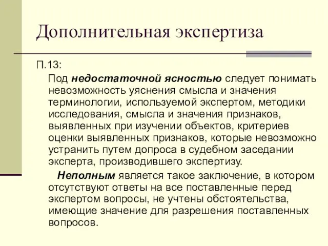 Дополнительная экспертиза П.13: Под недостаточной ясностью следует понимать невозможность уяснения