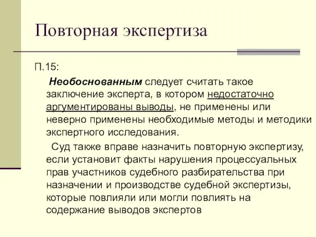 Повторная экспертиза П.15: Необоснованным следует считать такое заключение эксперта, в