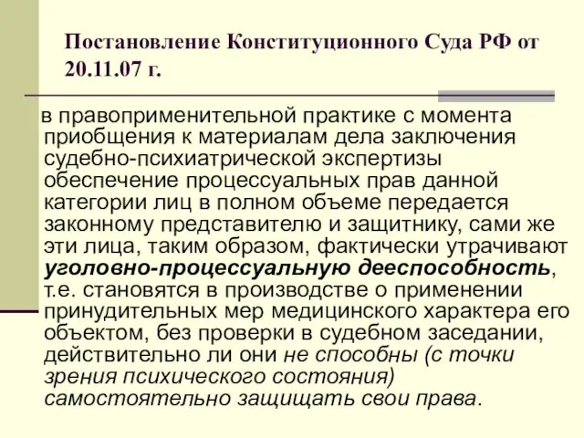 Постановление Конституционного Суда РФ от 20.11.07 г. в правоприменительной практике