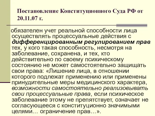 Постановление Конституционного Суда РФ от 20.11.07 г. обязателен учет реальной