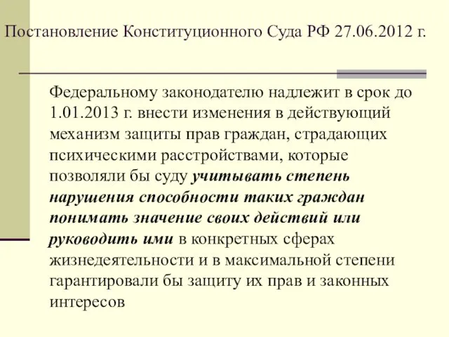 Постановление Конституционного Суда РФ 27.06.2012 г. Федеральному законодателю надлежит в