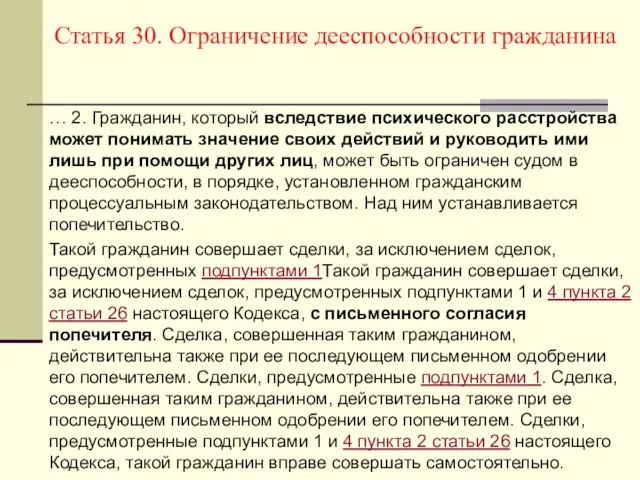 Статья 30. Ограничение дееспособности гражданина … 2. Гражданин, который вследствие