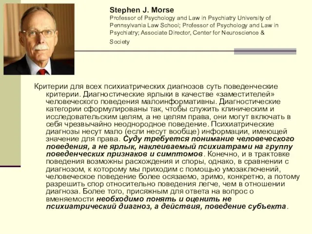 Критерии для всех психиатрических диагнозов суть поведенческие критерии. Диагностические ярлыки