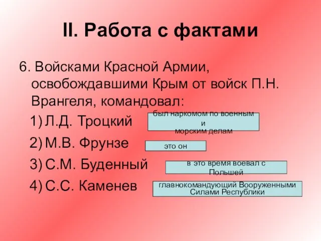 II. Работа с фактами 6. Войсками Красной Армии, освобождавшими Крым