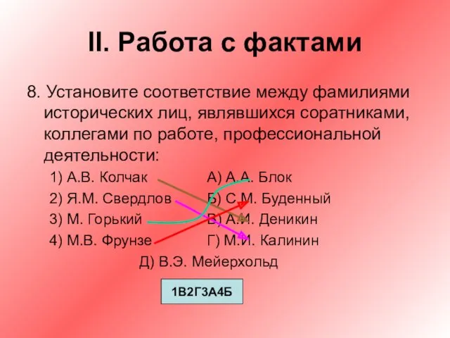 II. Работа с фактами 8. Установите соответствие между фамилиями исторических