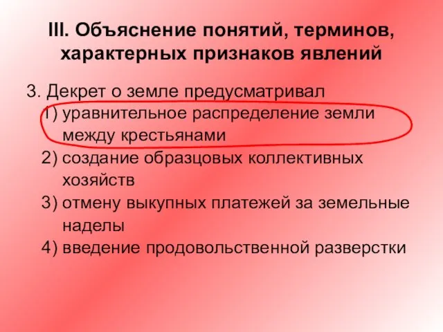 III. Объяснение понятий, терминов, характерных признаков явлений 3. Декрет о