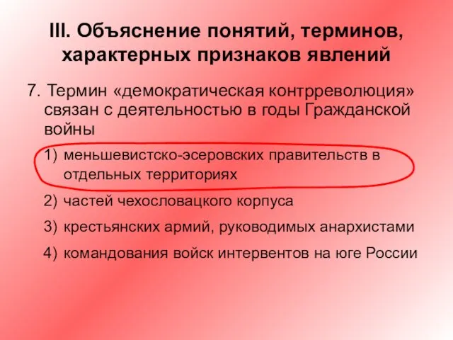 III. Объяснение понятий, терминов, характерных признаков явлений 7. Термин «демократическая