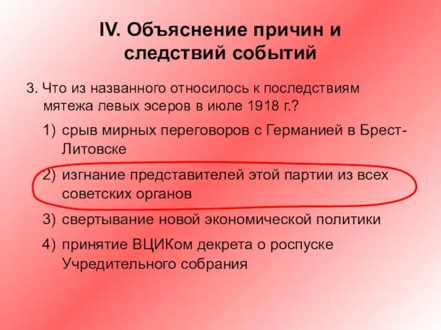 IV. Объяснение причин и следствий событий 3. Что из названного