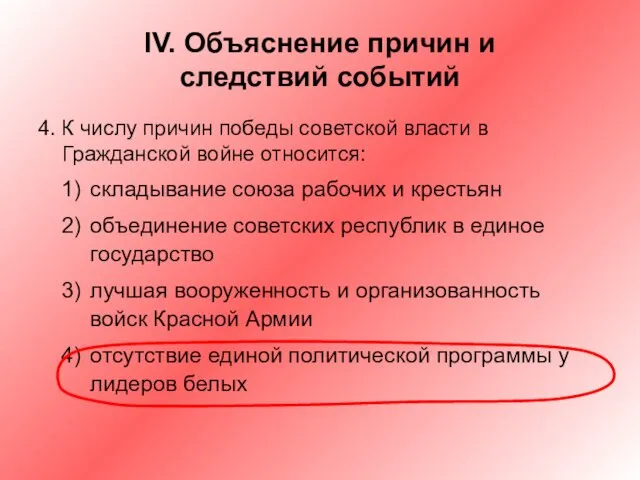 IV. Объяснение причин и следствий событий 4. К числу причин