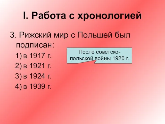 I. Работа с хронологией 3. Рижский мир с Польшей был