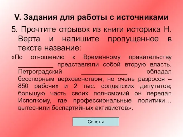 V. Задания для работы с источниками 5. Прочтите отрывок из