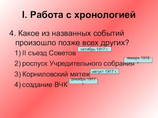 I. Работа с хронологией 4. Какое из названных событий произошло