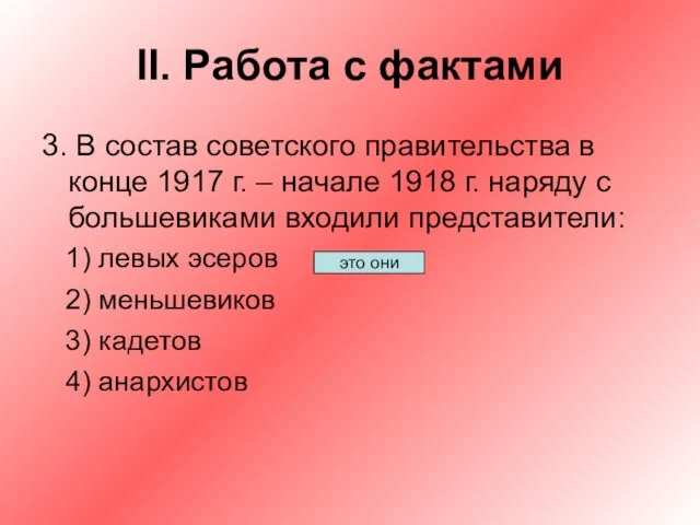 II. Работа с фактами 3. В состав советского правительства в