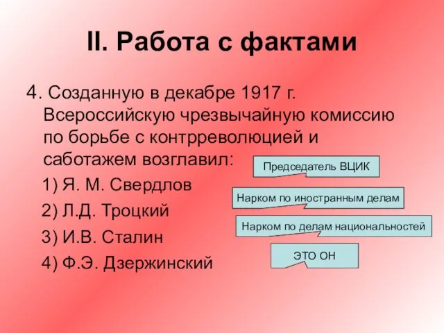 II. Работа с фактами 4. Созданную в декабре 1917 г.