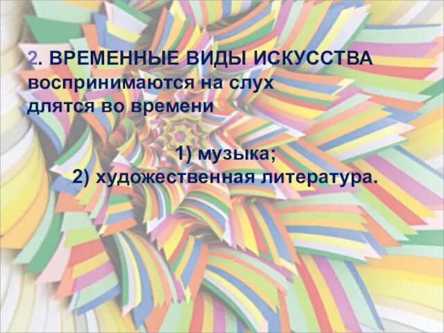 2. ВРЕМЕННЫЕ ВИДЫ ИСКУССТВА воспринимаются на слух длятся во времени 1) музыка; 2) художественная литература.