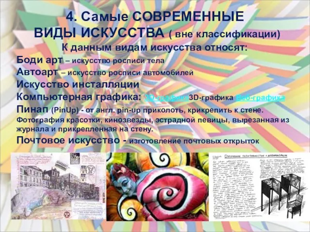 4. Самые СОВРЕМЕННЫЕ ВИДЫ ИСКУССТВА ( вне классификации) К данным