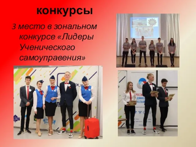 конкурсы 3 место в зональном конкурсе «Лидеры Ученического самоуправения»