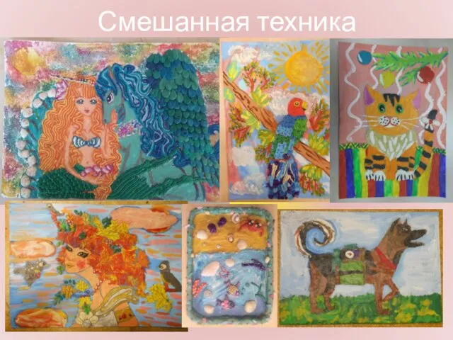 Смешанная техника