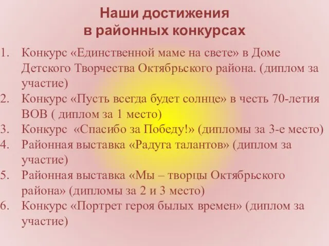 Наши достижения в районных конкурсах Конкурс «Единственной маме на свете»