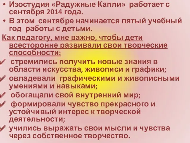 Изостудия «Радужные Капли» работает с сентября 2014 года. В этом