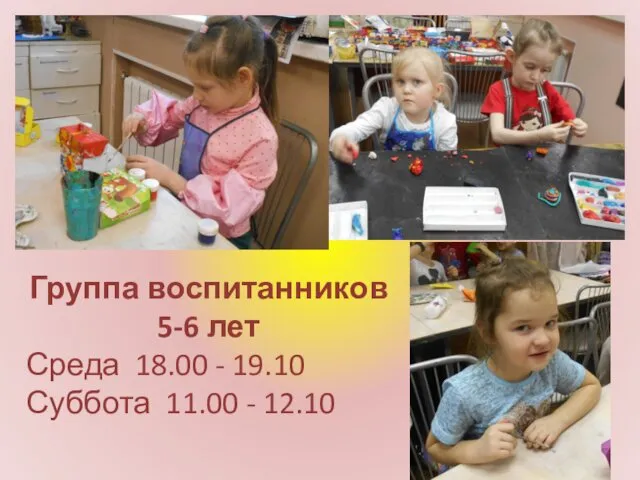 Группа воспитанников 5-6 лет Среда 18.00 - 19.10 Суббота 11.00 - 12.10