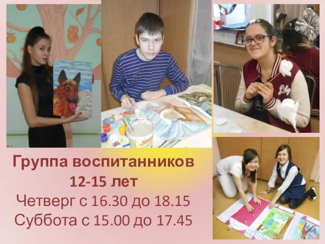 Группа воспитанников 12-15 лет Четверг с 16.30 до 18.15 Суббота с 15.00 до 17.45