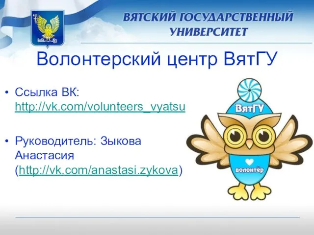 Волонтерский центр ВятГУ Ссылка ВК: http://vk.com/volunteers_vyatsu Руководитель: Зыкова Анастасия (http://vk.com/anastasi.zykova)