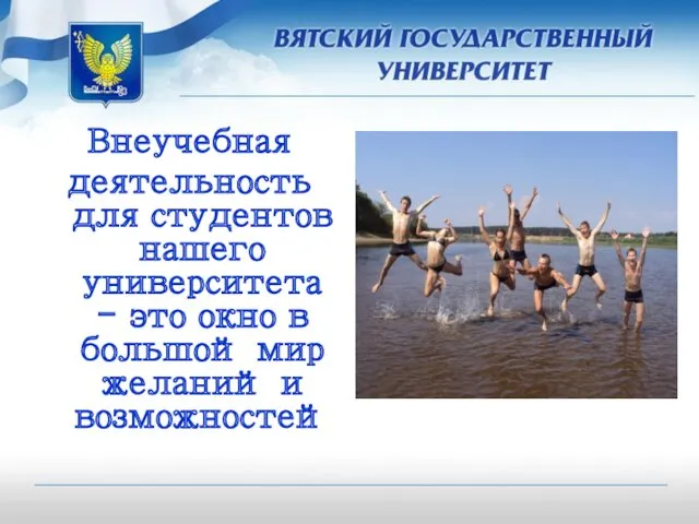 Внеучебная деятельность для студентов нашего университета - это окно в большой мир желаний и возможностей