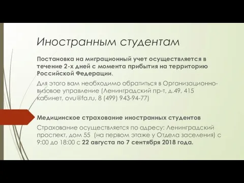 Иностранным студентам ​Постановка на миграционный учет осуществляется в течение 2-х дней с момента