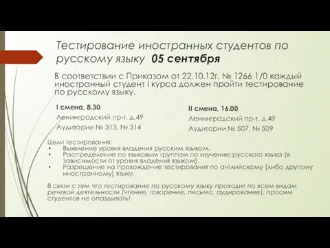 Тестирование иностранных студентов по русскому языку 05 сентября I смена, 8.30 Ленинградский пр-т,