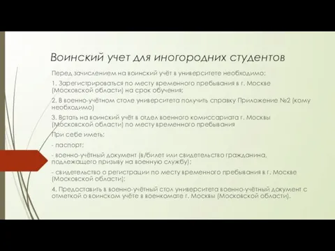 Воинский учет для иногородних студентов Перед зачислением на воинский учёт в университете необходимо: